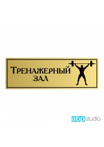 Табличка на дверь Тренажерный зал пластик золото/серебро  (арт.Тd19)